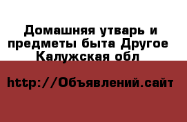 Домашняя утварь и предметы быта Другое. Калужская обл.